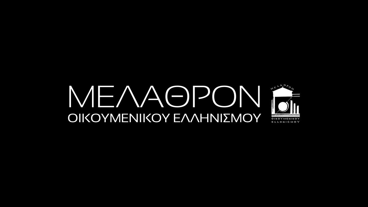 You are currently viewing Πρόσκληση: ” Ο Πλανήτης των Ελλήνων”