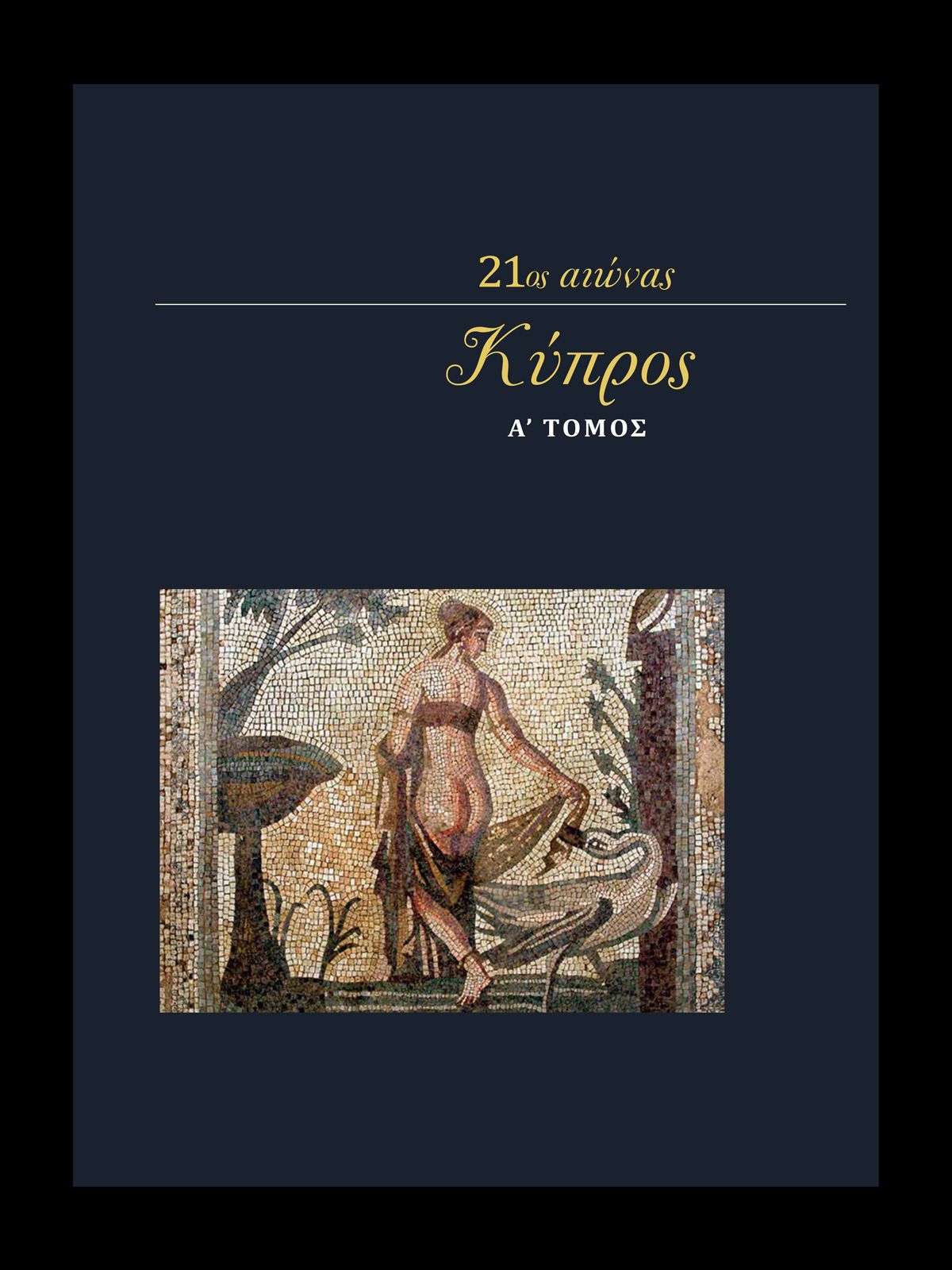 You are currently viewing The five-volume publication, Cyprus in the 21st Century, is now found in the Public Library of Nicosia