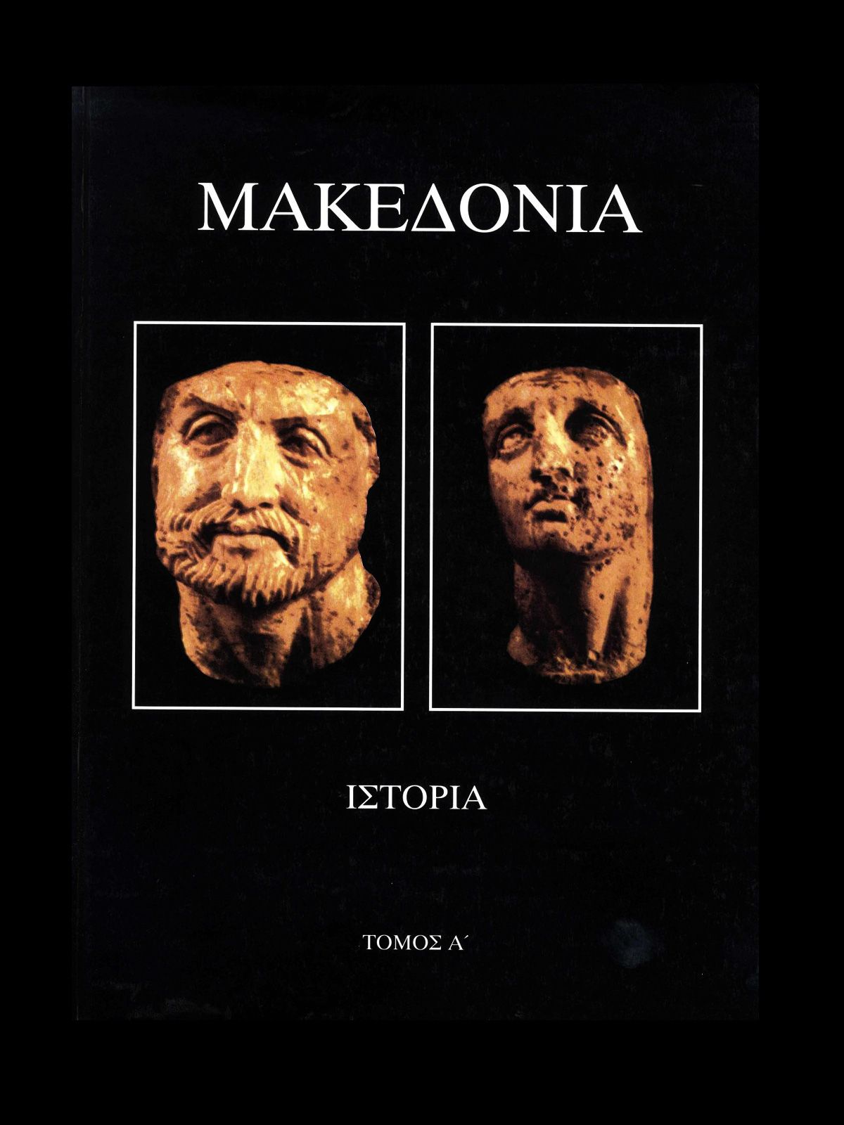 Read more about the article Μεγάλη ιστορική επανέκδοση του έργου “Μακεδονία”