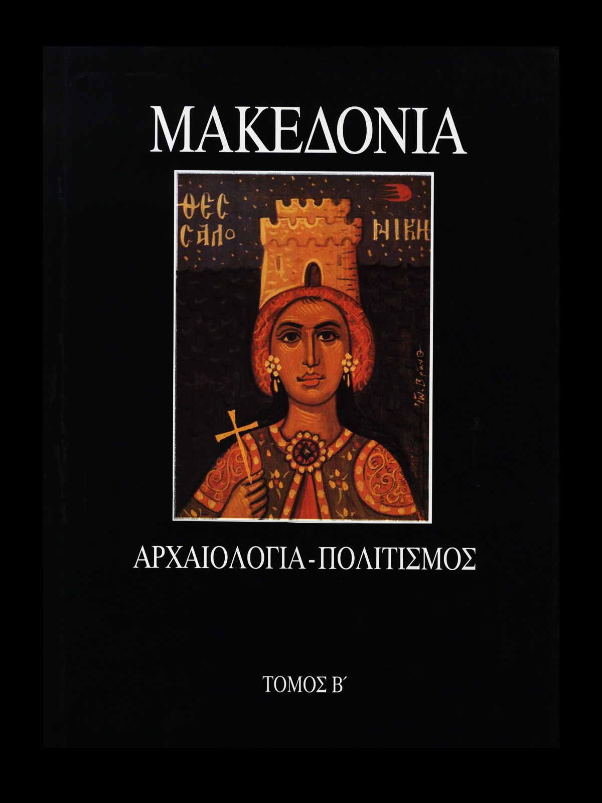 makedonia-tomos-b