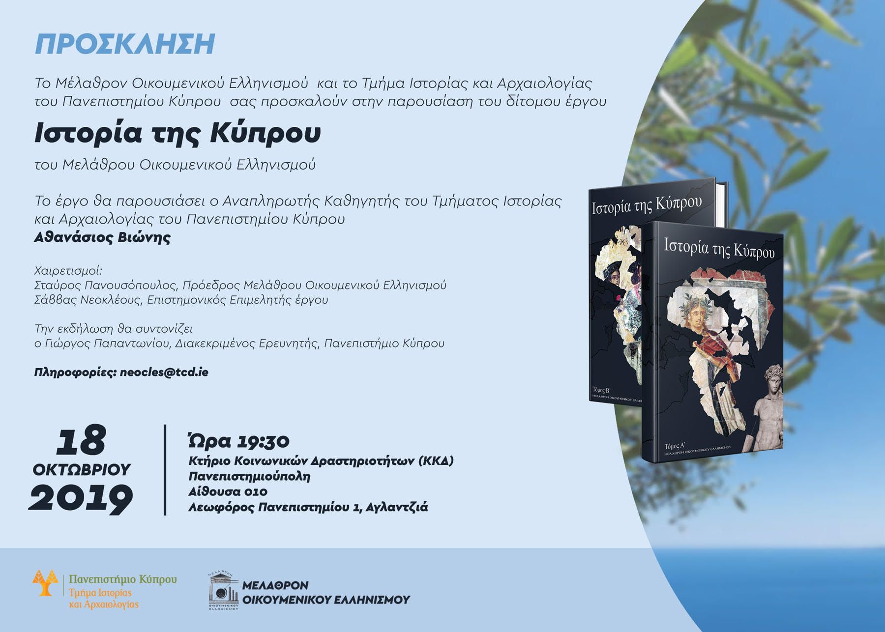 Read more about the article Δελτίο Τύπου: Παρουσίαση του δίτομου έργου «Ιστορία της Κύπρου» στην Κύπρο