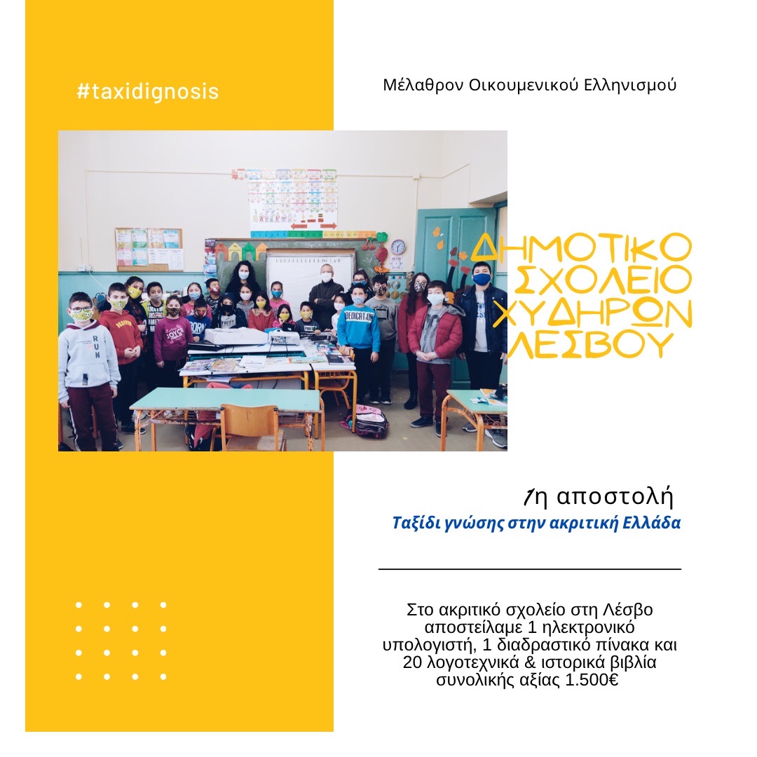 Read more about the article 2021 | First shipment of technological equipment to the two-class Elementary School of Chidira, Lesvos