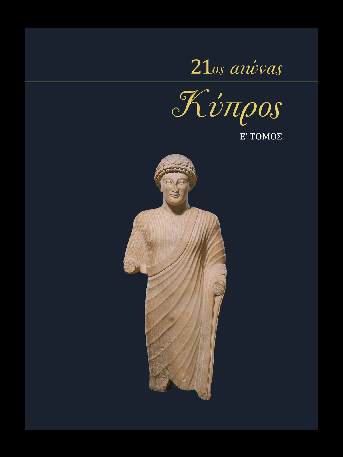 kypros-tomos-e