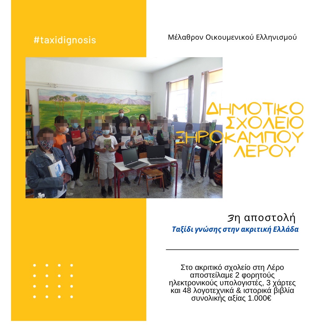Read more about the article 2021 | Third shipment of technological equipment to the Elementary School of Xerokampos, Leros