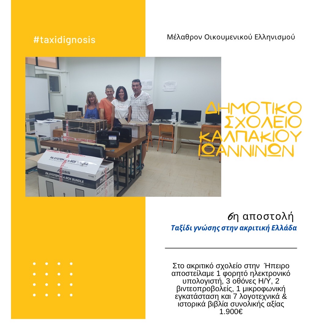 Read more about the article 2021 | Έκτη Αποστολή τεχνολογικού εξοπλισμού στο Δημοτικό Σχολείο Καλπακίου Ιωαννίνων