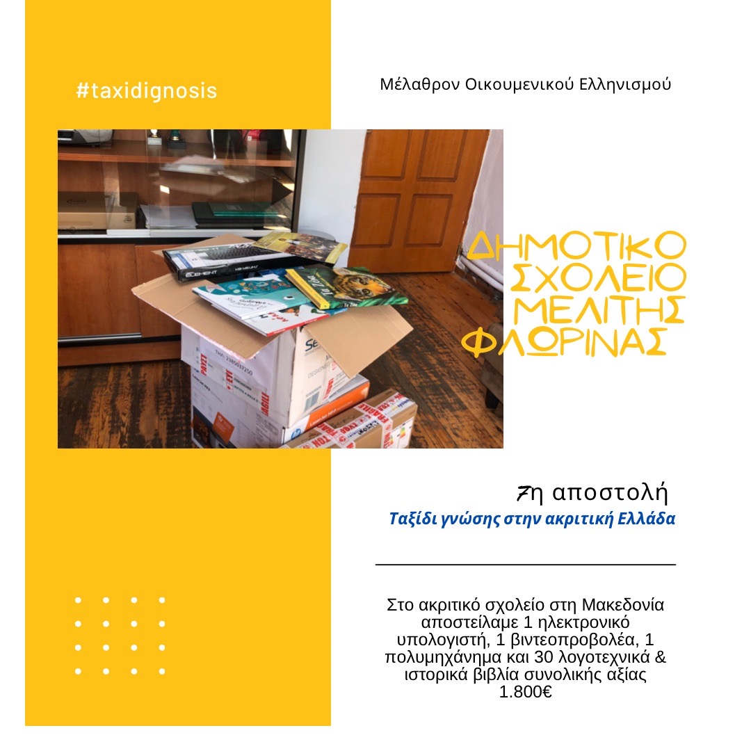 Read more about the article 2021 | Seventh Shipment of technological equipment to the Elementary School of Meliti, Florina