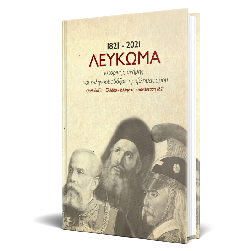 1821 – 2021 YEARBOOK OF HISTORICAL MEMORY & GREEK ORTHODOX CONCERN