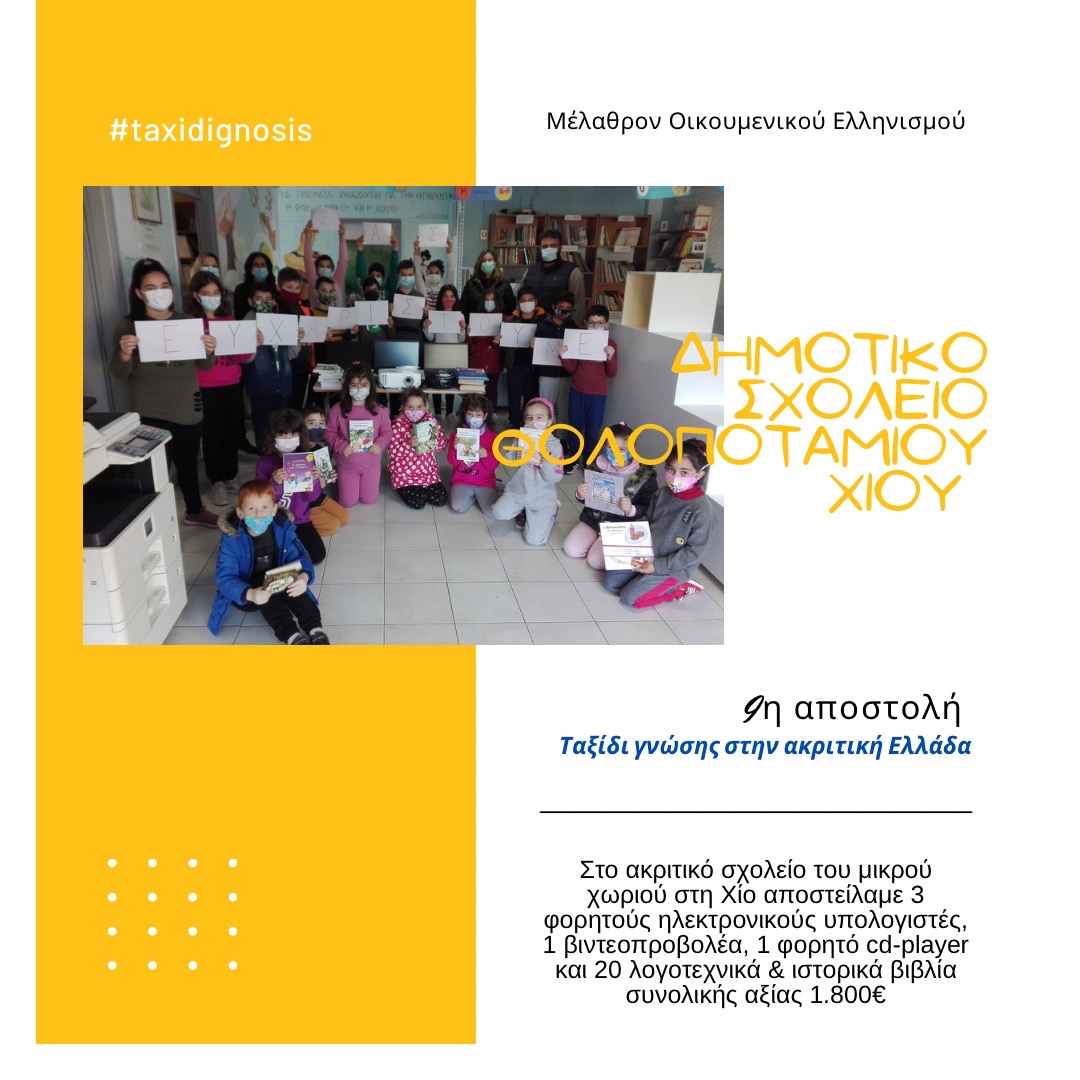 You are currently viewing 2021 | Ninth Shipment of technological equipment to the Elementary School of Tholopotami, Chios