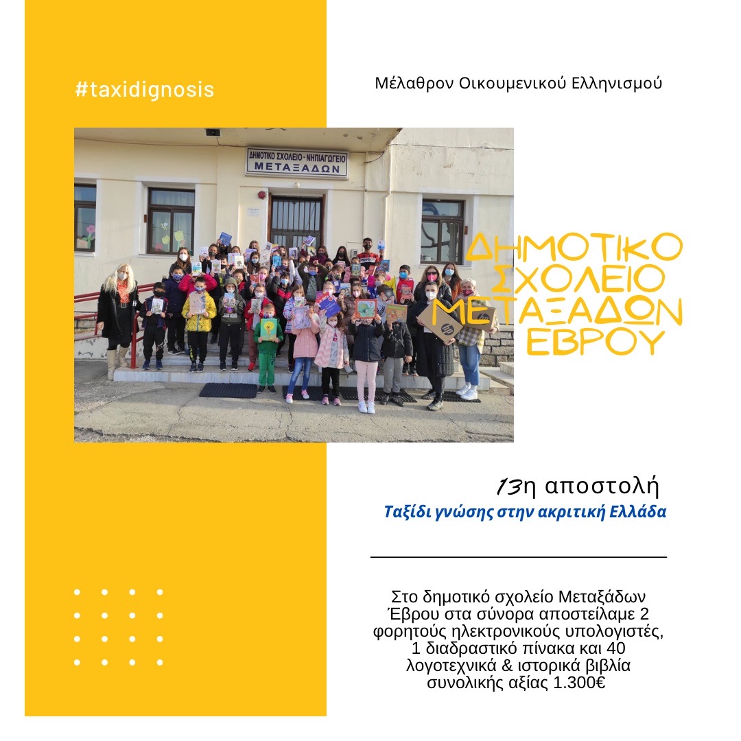 Read more about the article 2022| Thirteenth Shipment of technological equipment to the Elementary School of Metaxades, Evros