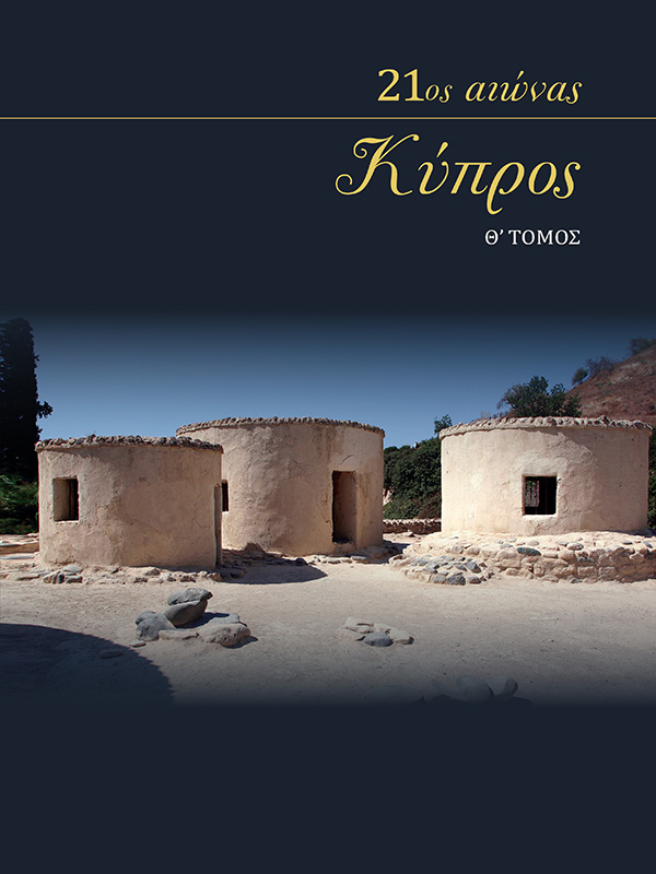 kypros-21osaionas-th-tomos