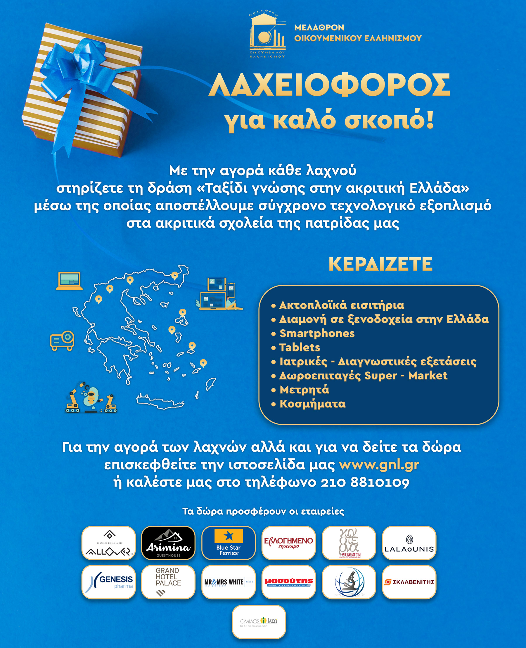 Read more about the article Λαχειοφόρος για καλό σκοπό