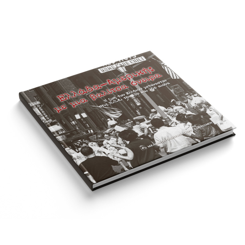 ΕΛΛΑΔΑ – ΑΜΕΡΙΚΗ: ΜΕ ΜΙΑ ΒΑΛΙΤΣΑ ΟΝΕΙΡΑ