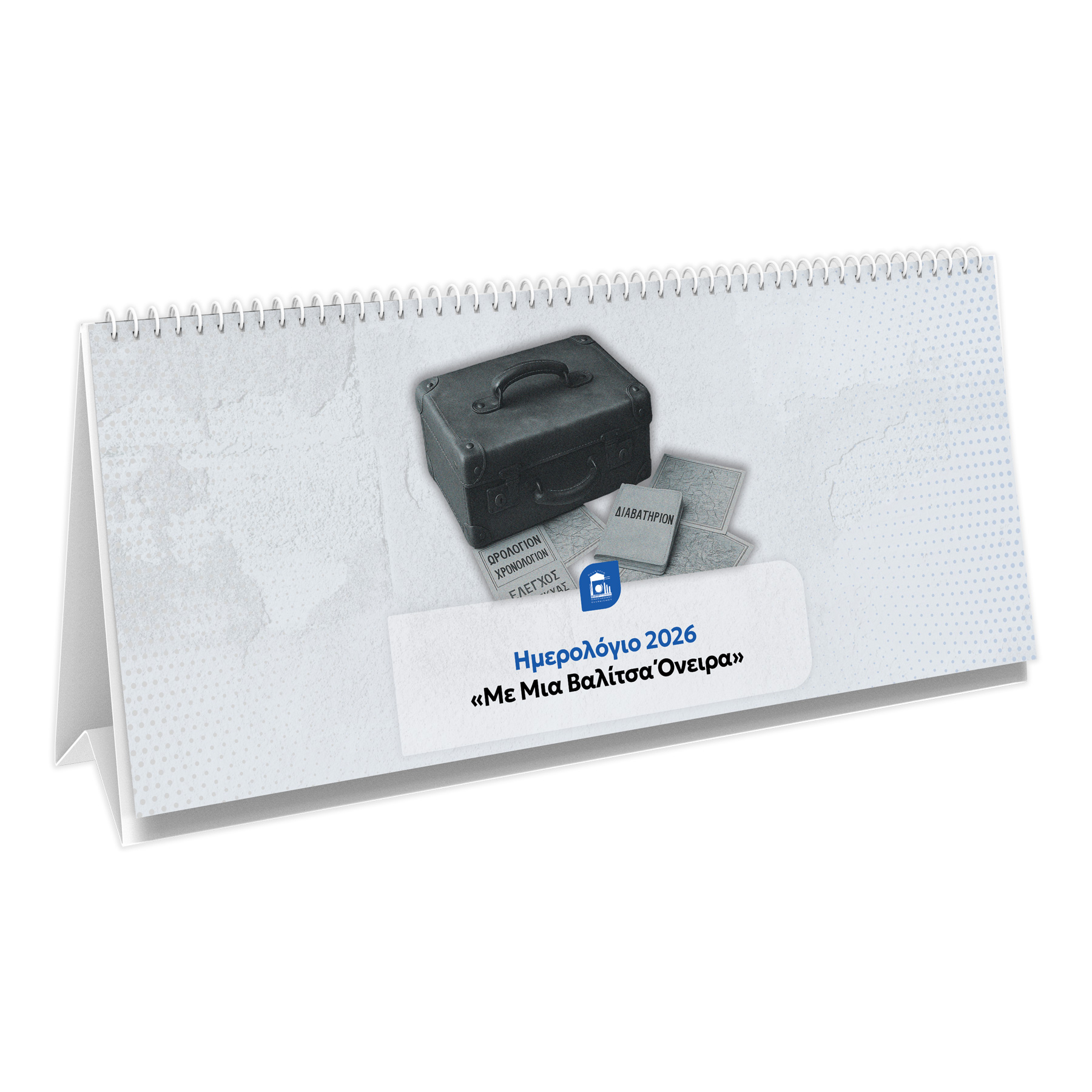 ΕΠΙΤΡΑΠΕΖΙΟ ΗΜΕΡΟΛΟΓΙΟ 2026