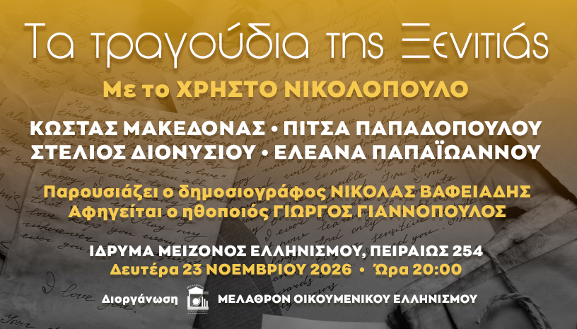 You are currently viewing Επετειακή Εκδήλωση – Μέλαθρον Οικουμενικός Ελληνισμός “40 Χρόνια Δράσης”
